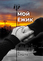 Мой ёжик — Крытя