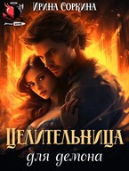 Целительница для демона — Ирина Соркина