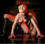 Изгой, книга 4 . Скользок путь на гладкой дорожке — fluid