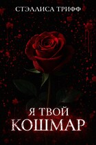 Я твой кошмар. — Стэллиса Трифф