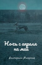 Ночь с апреля на май — Екатерина Нагорная