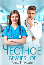Честное врачебное — Лена Поллина