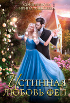 Истинная любовь феи — Соня Лыкова