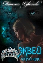 Эквей Второй шанс — Татьяна Серганова