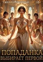 Попаданка выбирает первой — Тина Солнечная