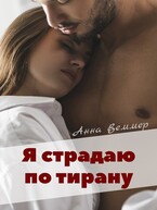Я страдаю по тирану — Анна Веммер