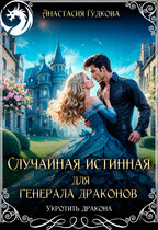 Случайная истинная для генерала драконов — Анастасия Гудкова