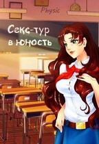Секс-тур в юность — Physic