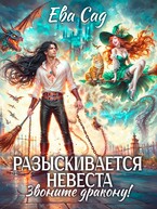 Разыскивается невеста. Звоните дракону! — Ева Сад