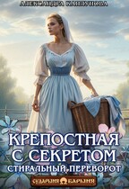 Крепостная с секретом. Стиральный переворот — Александра Каплунова