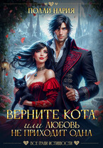 Верните кота, или Любовь не приходит одна — Полли Нария