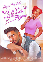 Как я увела жениха с чужой свадьбы — Дарья Волкова
