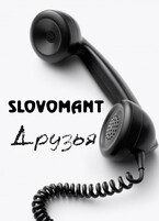 Друзья — Slovomant