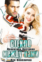 Стекло между нами — Ася Невеличка
                                                                                                            
                                                                                                                                                                                                                                        ,
                                                                
                                                                                                                                            Валентина Кострова