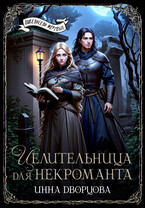 Целительница для некроманта — Инна Дворцова