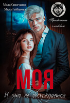 Моя! И это не обсуждается — Мила Синичкина
                                                                                                            
                                                                                                                                                                                                                                        ,
                                                                
                                                                                                                                            Мила Гейбатова