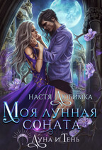 Моя лунная соната — Настя Любимка