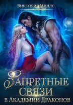 Запретные связи в Академии Драконов — Виктория Миллс