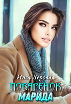 Поваренок Марида — Инга Леровая