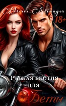 Рыжая бестия для Беты — Missis Stranger