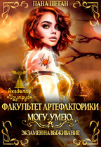 Экзамен на выживание. Могу.Умею — Лана Шеган