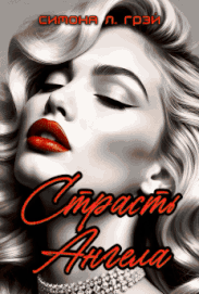 Страсть Ангела — Симона Л. Грэй