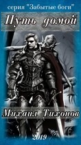 Путь домой — Mikhail Tikhonov
