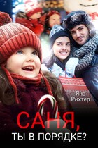 Саня, ты в порядке? — Яна Рихтер