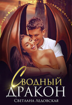 Сводный дракон — Светлана Ледовская