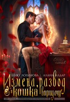 Измена, развод и кошка впридачу — Алана Алдар
                                                                                                            
                                                                                                                                                                                                                                        ,
                                                                
                                                                                                                                            Мию Логинова