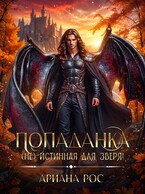 Попаданка — (не) истинная для Зверя! — Ариана Рос