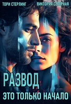 Развод. Это только начало — Северная Виктория
                                                                                                            
                                                                                                                                                                                                                                        ,
                                                                
                                                                                                                                            Тори Стерлинг