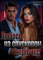 Любовь на спусковом крючке — Elian Grey
                                                                                                            
                                                                                                                                                                                                                                        ,
                                                                
                                                                                                                                            Eliot Rimma