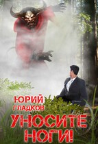 Уносите Ноги! — Юрий Гладков