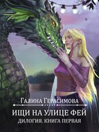 Ищи на улице Фей. Книга 1 — Галина Герасимова