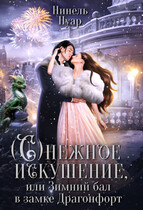 Снежное искушение, или Зимний бал в замке Драгонфорт — Нинель Нуар