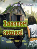 Зделаем сказка! — Ирина Васантас