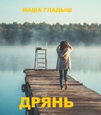 Дрянь — Гладыш Маша