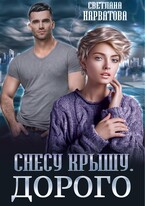 Снесу крышу. Дорого — Светлана Нарватова