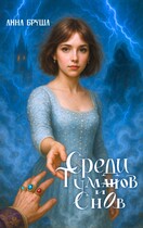 Среди туманов и снов — Анна Бруша