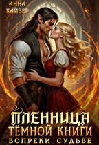 Пленница темной книги. Вопреки судьбе — Анна Кайзер