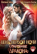 Цена первой ночи. Сокровище дракона — Натали Мед
                                                                                                            
                                                                                                                                                                                                                                        ,
                                                                
                                                                                                                                            Хельга Блум
