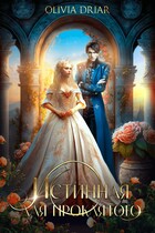 Истинная для проклятого — OliviaDriar