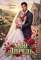 Мой Апрель — Татьяна Михаль