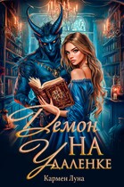 Демон на удаленке — Кармен Луна