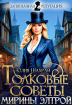 Толковые советы Мирины Элтрой — Юлия Шахрай