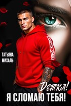 Детка! Я сломаю тебя! — Татьяна Михаль