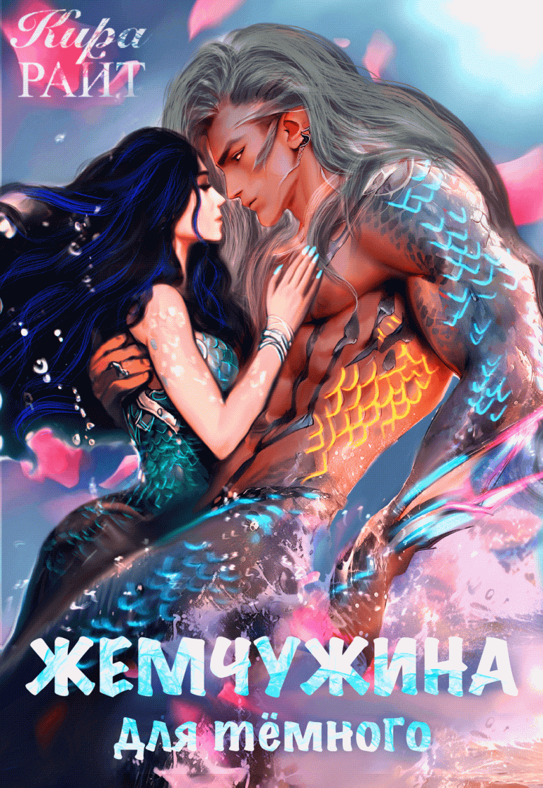 ЖЕМЧУЖИНА для тёмного — Кира РАЙТ