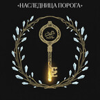 «НАСЛЕДНИЦА ПОРОГА» — Tasoka Staka