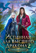 Истинная для Высшего Дракона 2 — Светлана Томская